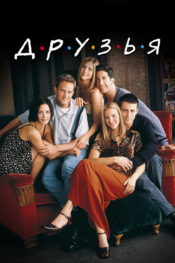 Друзья 2004 постер